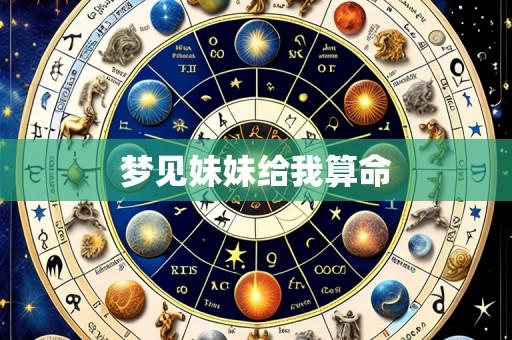 梦见妹妹给我算命