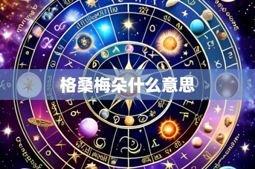 格桑梅朵什么意思