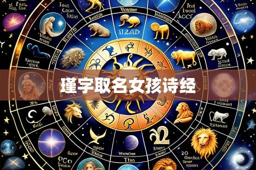 瑾字取名女孩诗经