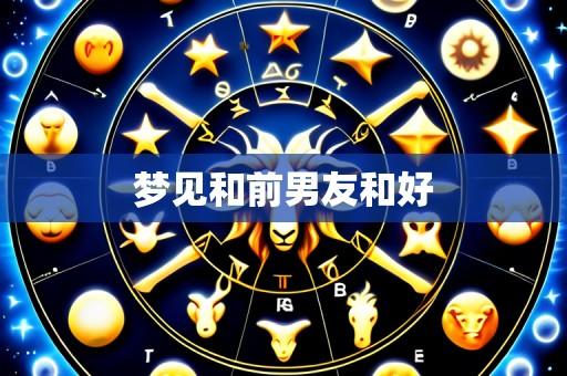梦见和前男友和好
