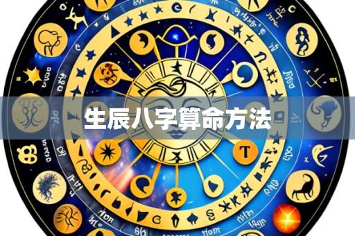 生辰八字算命方法