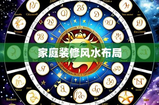 家庭装修风水布局