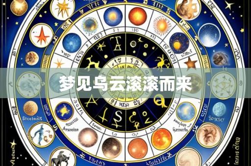梦见乌云滚滚而来