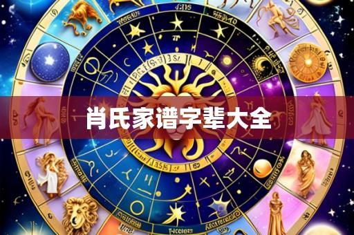 肖氏家谱字辈大全