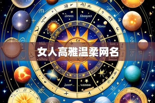 女人高雅温柔网名