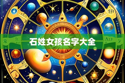 石姓女孩名字大全