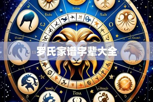 罗氏家谱字辈大全