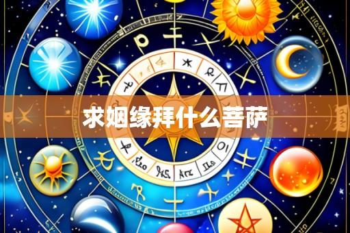求姻缘拜什么菩萨
