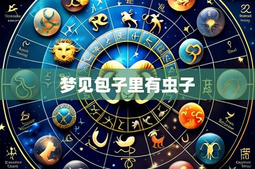 梦见包子里有虫子