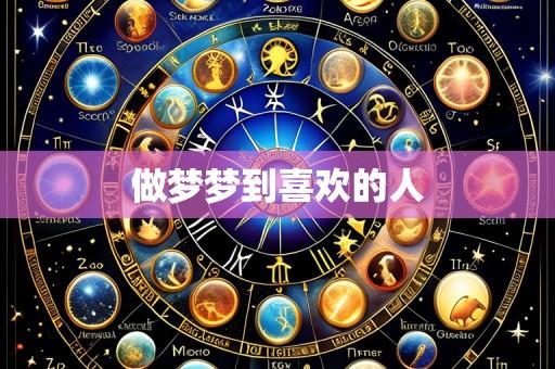 做梦梦到喜欢的人