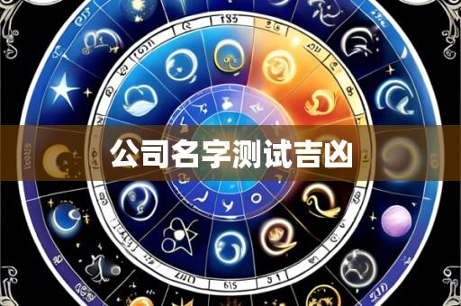 公司名字测试吉凶