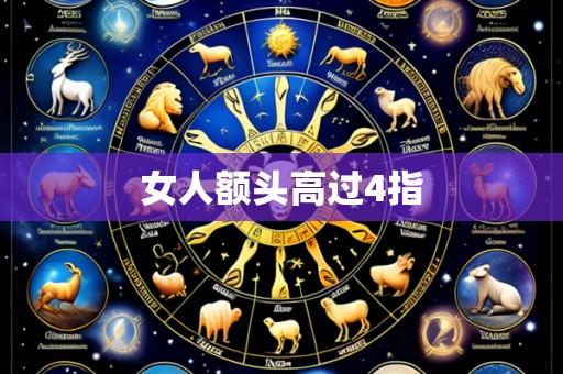 女人额头高过4指
