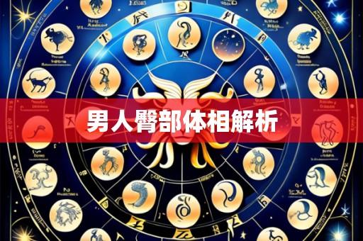 男人臀部体相解析
