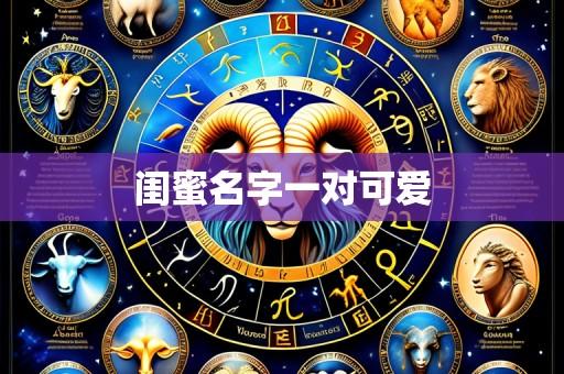 闺蜜名字一对可爱