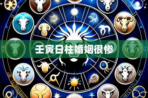 壬寅日柱婚姻很惨