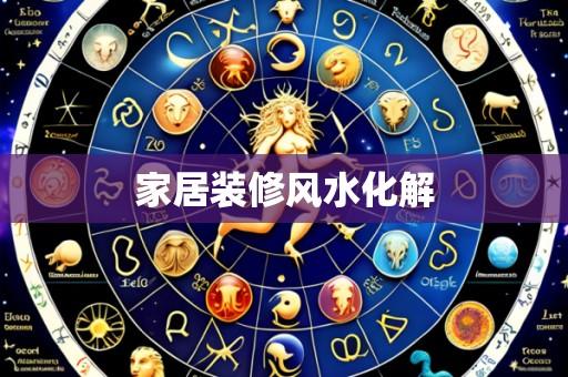 家居装修风水化解