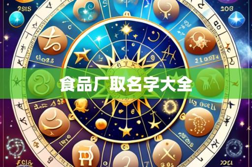 食品厂取名字大全