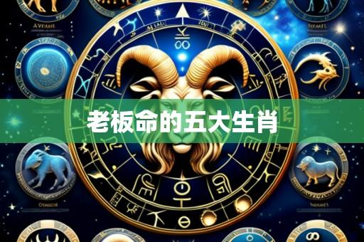 老板命的五大生肖