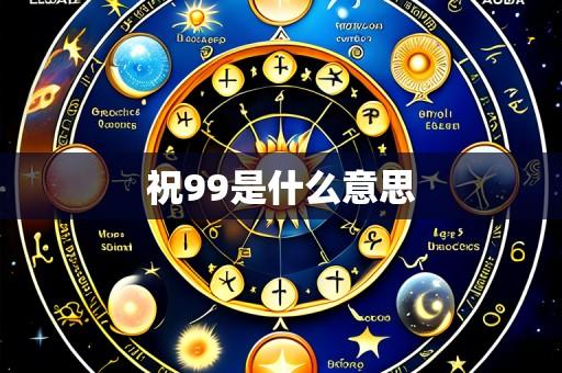 祝99是什么意思