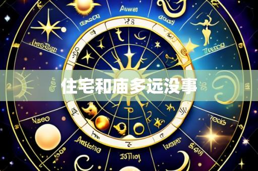 住宅和庙多远没事