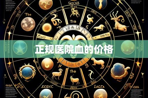 正规医院血的价格