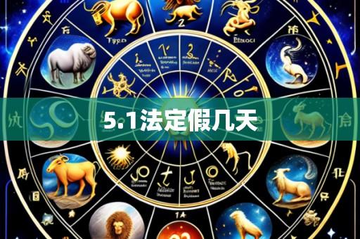 5.1法定假几天