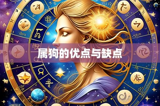 属狗的优点与缺点