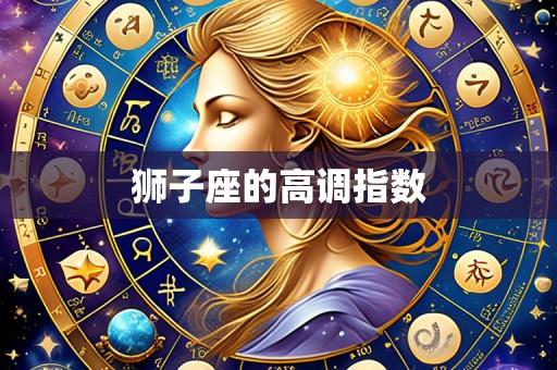 狮子座的高调指数