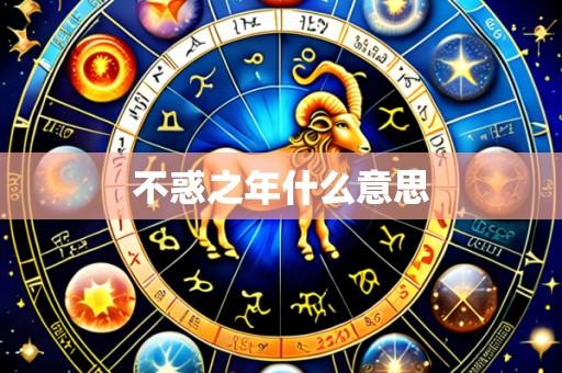 不惑之年什么意思