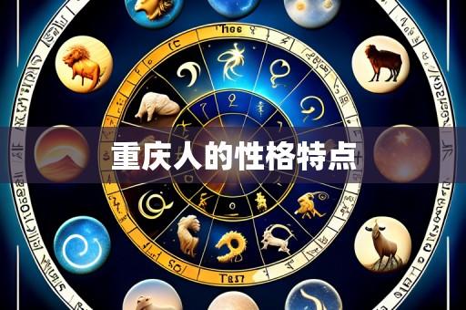 重庆人的性格特点