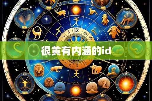 很黄有内涵的id