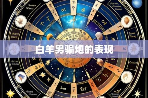 白羊男骗炮的表现