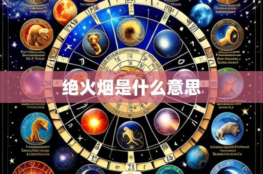 绝火烟是什么意思