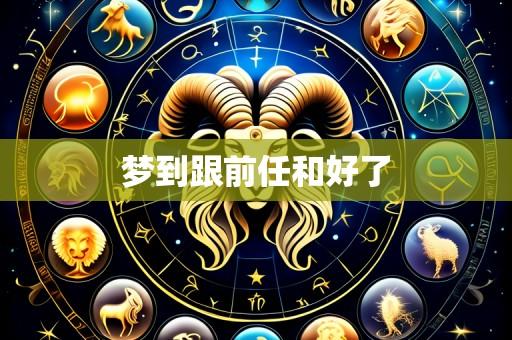 梦到跟前任和好了