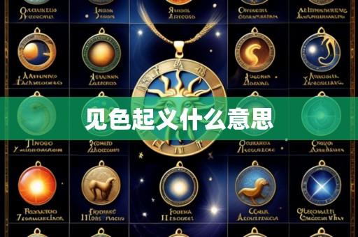 见色起义什么意思