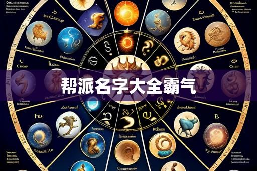 帮派名字大全霸气