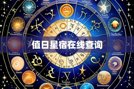 值日星宿在线查询