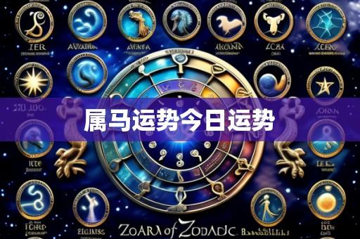 属马运势今日运势