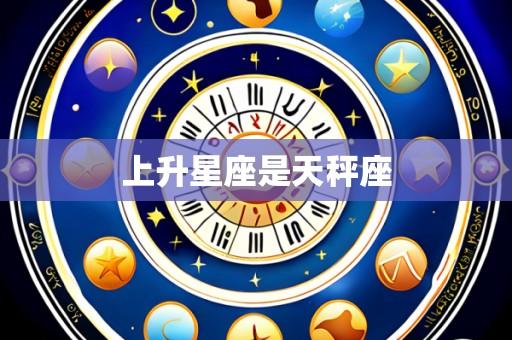 上升星座是天秤座