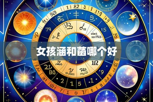 女孩涵和菡哪个好