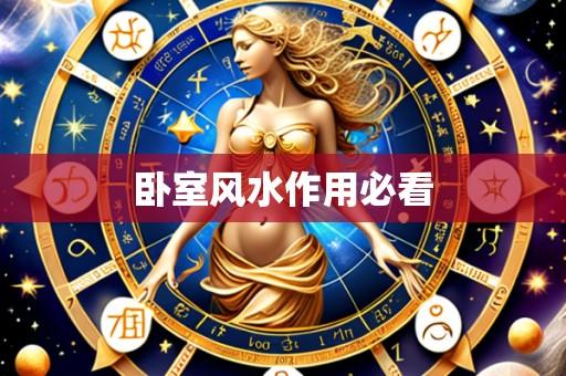 卧室风水作用必看