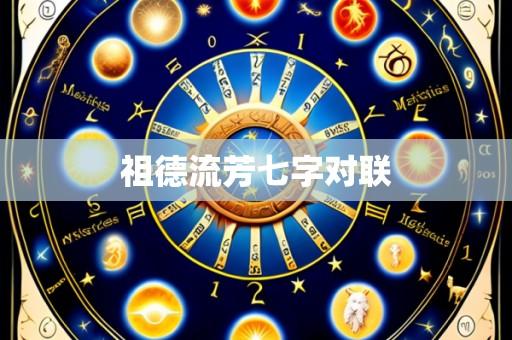 祖德流芳七字对联