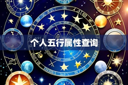 个人五行属性查询
