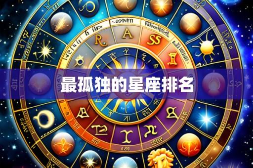 最孤独的星座排名