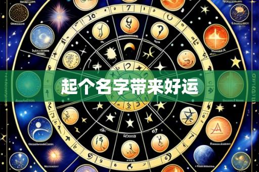 起个名字带来好运