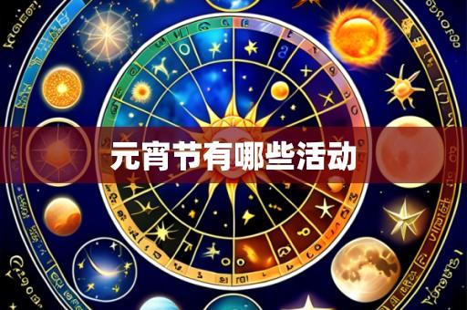 元宵节有哪些活动