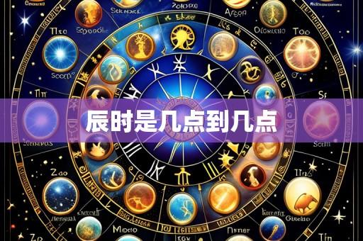 辰时是几点到几点