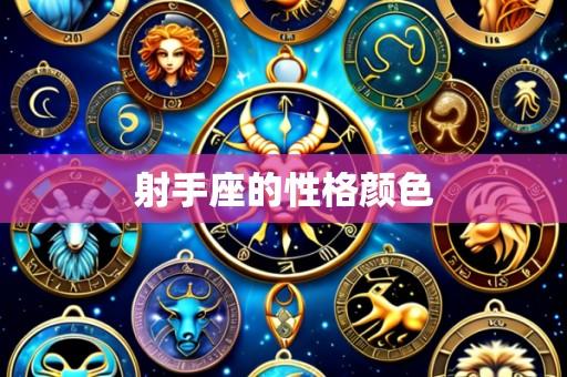 射手座的性格颜色