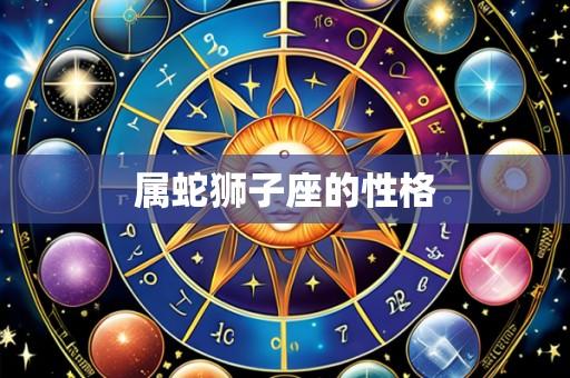 属蛇狮子座的性格