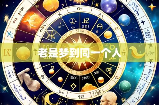 老是梦到同一个人